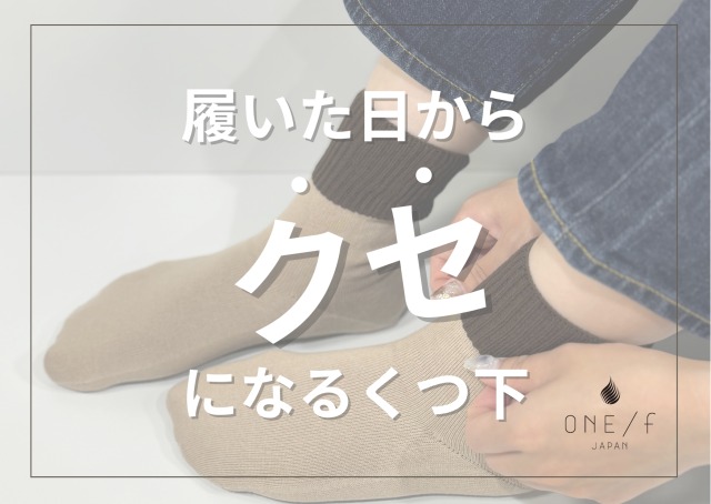 履いた日からクセになるくつ下の画像