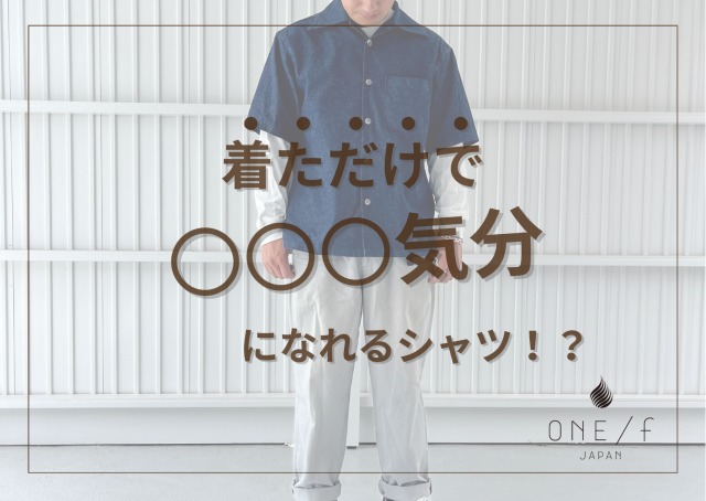 着ただけで〇〇気分になれるシャツ！？の画像