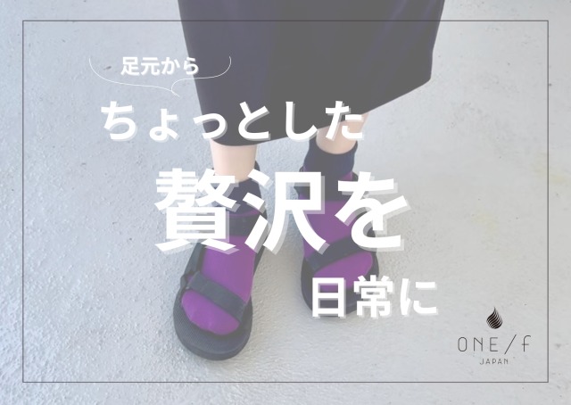 足元からちょっとした贅沢を日常にの画像
