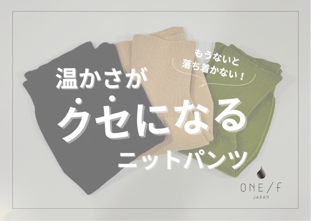 〇〇の声から生まれたクセになるニットパンツの画像