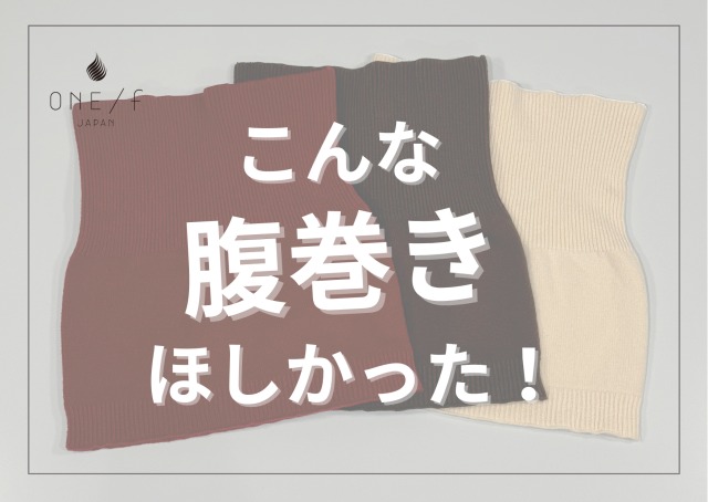 こんな腹巻きほしかった！の画像