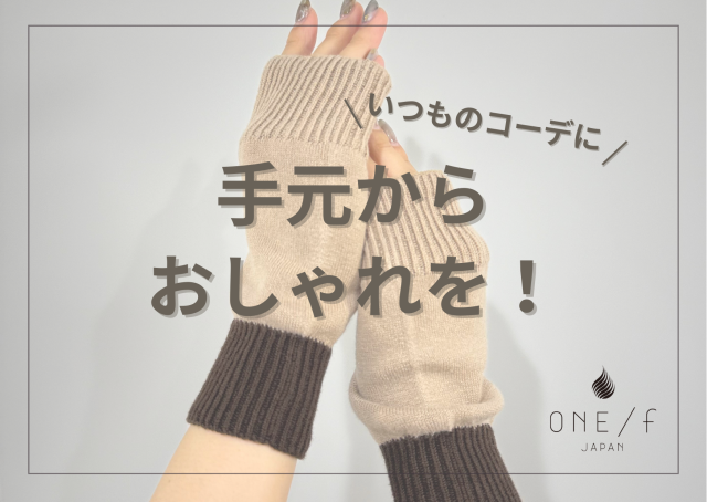 いつものコーデに！手元からおしゃれを。の画像