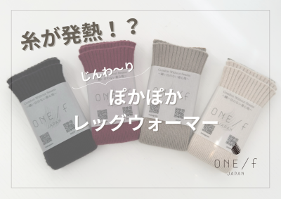 糸が発熱！？じんわ～りぽかぽかレッグウォーマーの画像