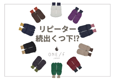 リピーター続出くつ下⁉の画像