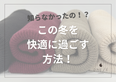 知らなかったの？この冬を快適に過ごす方法！の画像